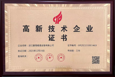 高 新技術(shù)企業(yè)證書